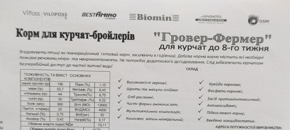 Корм для бройлерів та несучок