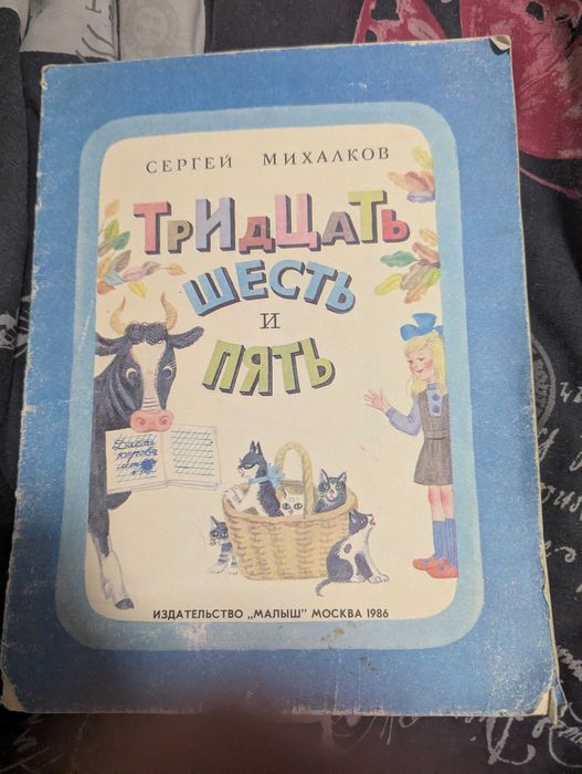 С.В. Михалков. Тридцать шесть и пять