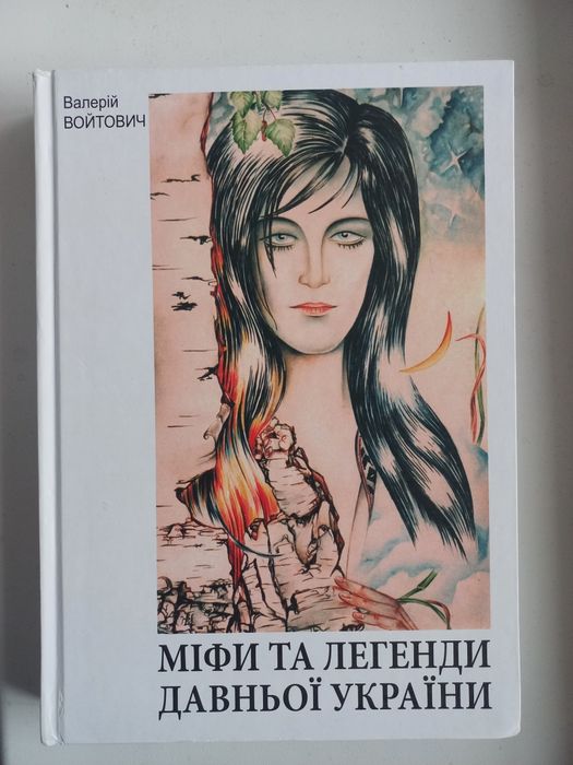 Валерій Войтович, "Міфи та легенди давньої України", Тернопіль