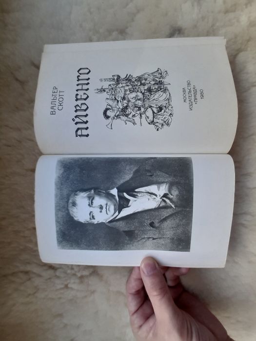 Книга " Айвенго" автор Вальтер Скотт
