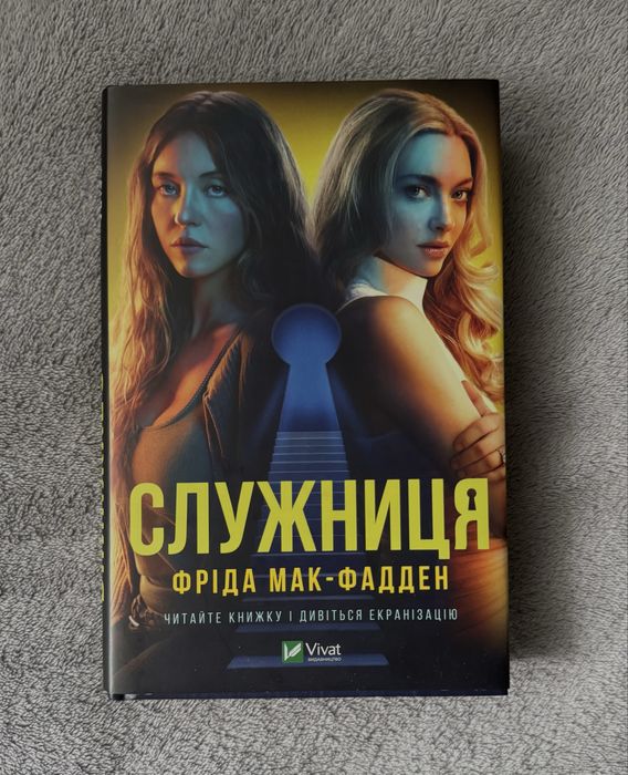 Книга «Служниця» нова