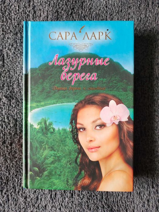 Сара Ларк. Лазурные берега