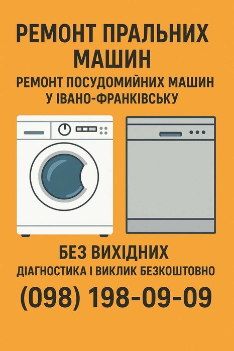 Ремонт пральних, посудомийних машин Івано-Франківськ.Виїзд.Безкоштовно