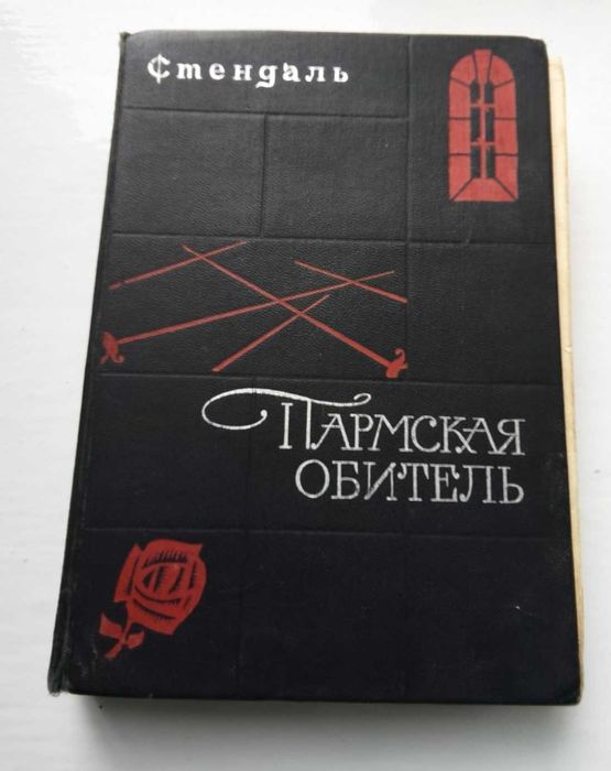 С. Б. Стендаль. Пармская обитель