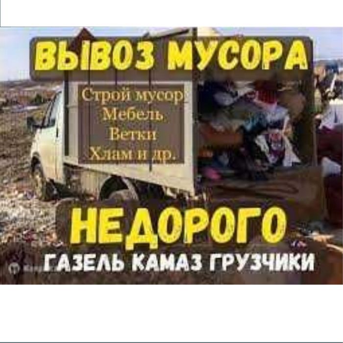 Вывоз мусора, хлама с грузчиками