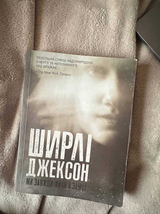 Ширли Джексон. Мы всегда жили в замке