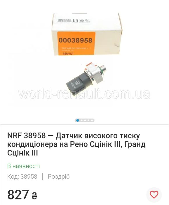 Датчик тиску кондиціонера NRF 00038958