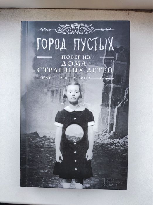 Книги Дім дивних дітей