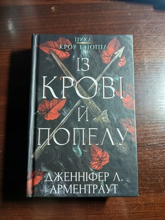 книга « Із крові й попелу »