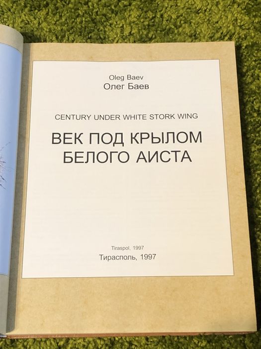 Олег Баев Век под крылом белого аиста Kvint Тирасполь 1997