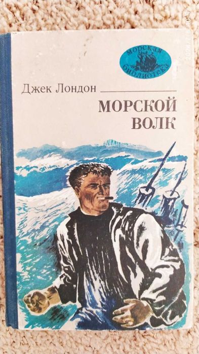 Джек Лондон   Морской волк