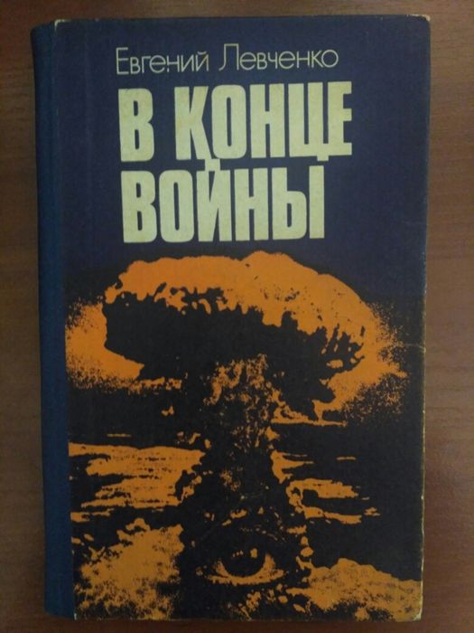 Книга Евгений Левченко. В конце войны