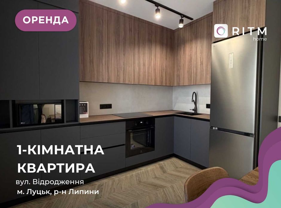 Оренда 1-кімнатної квартири в новому ЖК Grand Липини!