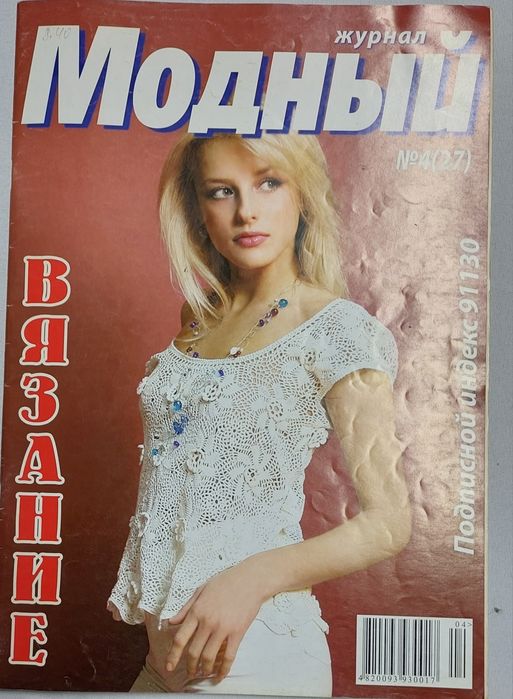 Журнал мод  Вязание Рукоделие