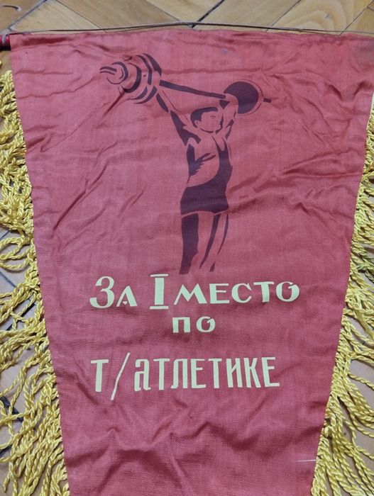 Два спортивных вымпела. Времён СССР. Волейбол, тяж. атлетика. 1 место.