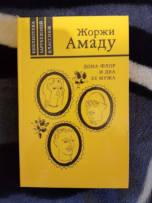 Ж. Амаду. Дона Флор и два ее мужа