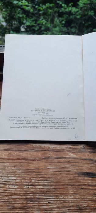 Западноевропейская гравюра и литография XV- XIX вв.