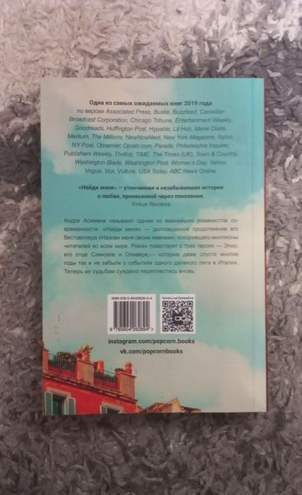 Андре Асиман - Найди меня