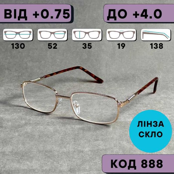 Окуляри для зору в золотій металевій оправі, скло. (Плюсові +) Код 888