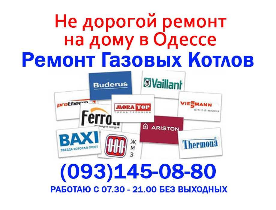 Газовщик, Ремонт Газовых котлов, все марки, не дорого, Одесса
