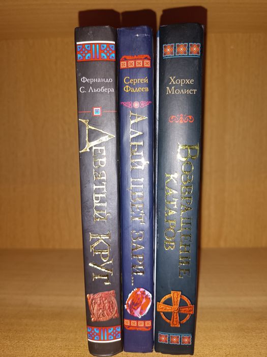 Х. Молист. Возвращение катаров .Фадеев . Алый цвет зари. Девятый круг