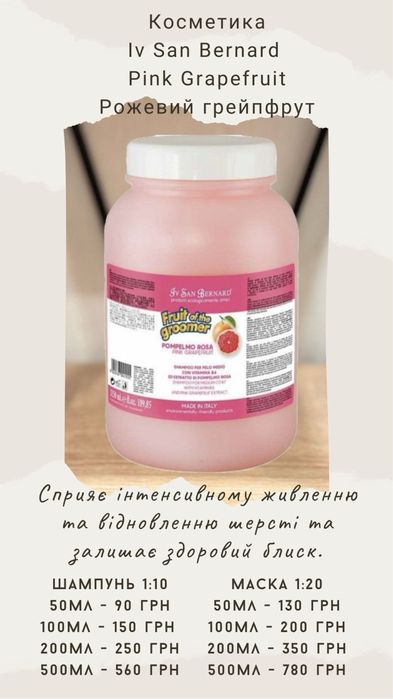 Косметика  для собак, шампуні, маски, спреї Iv San Bernard