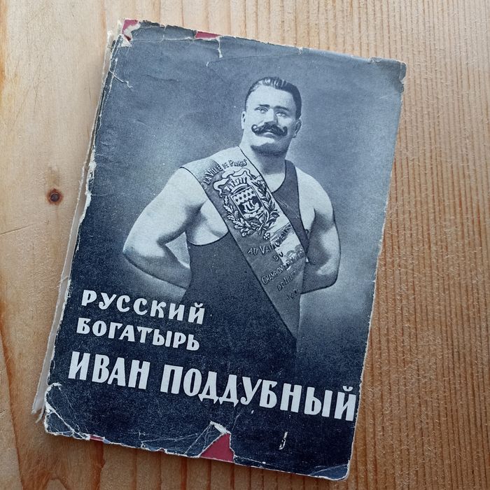 Иван Поддубный / Русский богатырь / Спорт / Саморазвитие