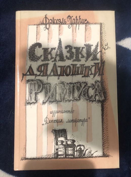 Носов, Рыбаков, Харрис Кортик, Незнайка, Сказки дядюшки Риммуса 3шт