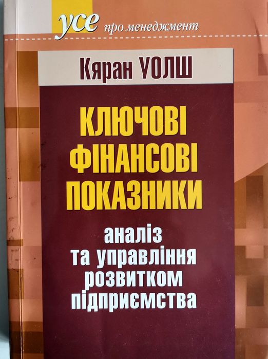 Ключові фінансові показники. Кяран Уолш