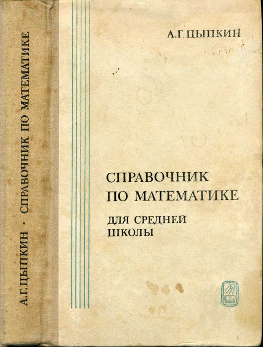 А.Г. Цыпкин. Справочник по математике для средней школы