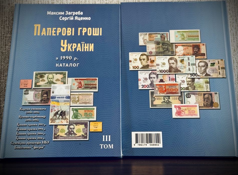 Максим Загреба Каталог «Паперові гроші України в обігу» | Том III