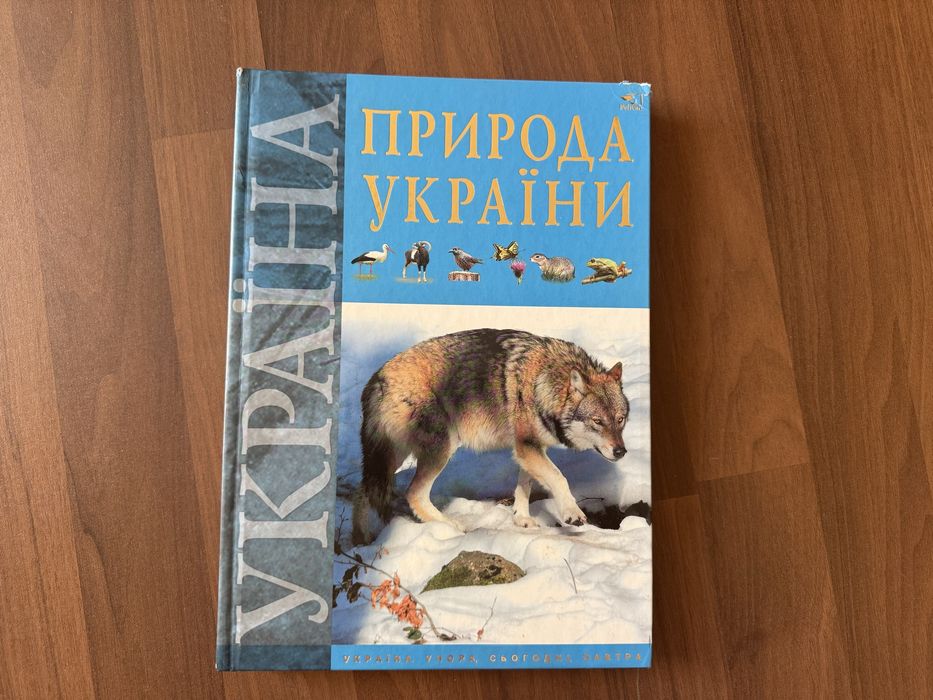 Природа України: тварини, птахи, комахи, риби - гарна енциклопедія