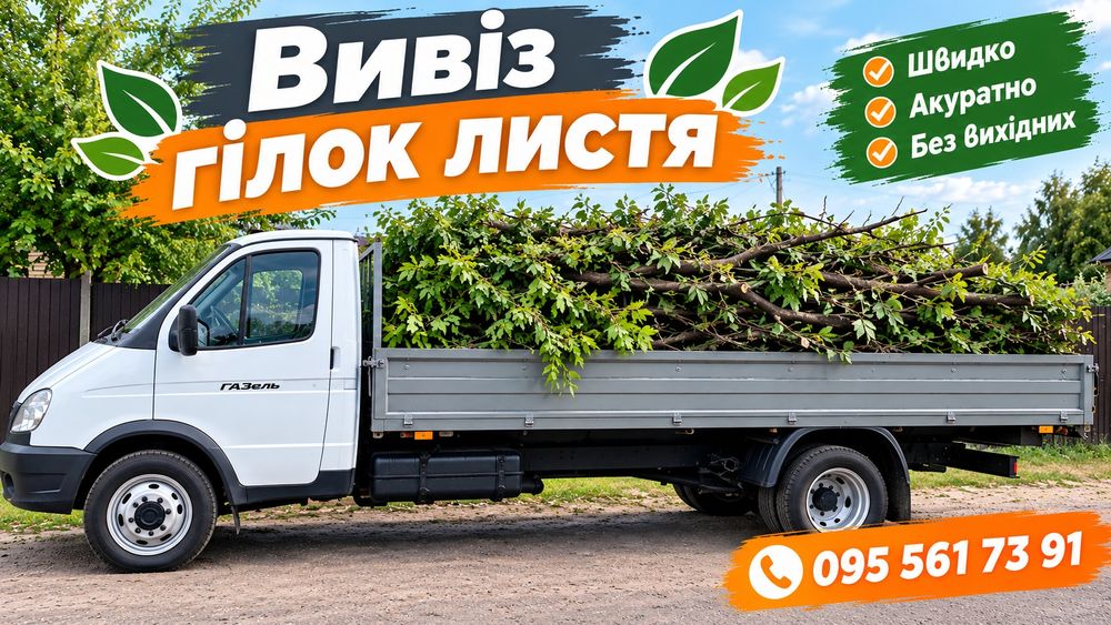 Вивіз Гілок листя вывоз Строительного Мусора 16 куб