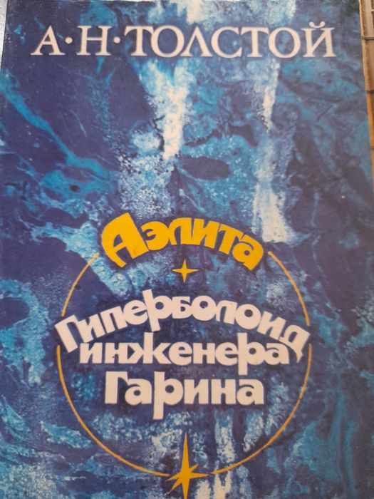 А.Н. Толстой. Аэлита. Гиперболоид инженера Гарина