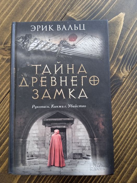 Тайна древнього замку