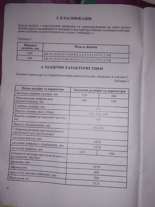 Крісло колісне Rumba з електричним приводом та сервокеруванням