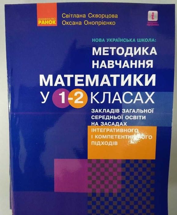Методика навчання математики у 1–2 класах. Скворцова С. О.