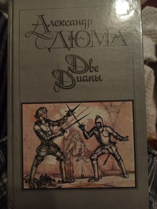 А. Дюма. Две Дианы