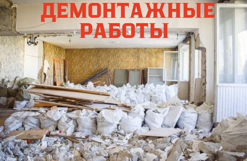 ДЕМОНТАЖ Харьков, демонтажные работы, вывоз мусора