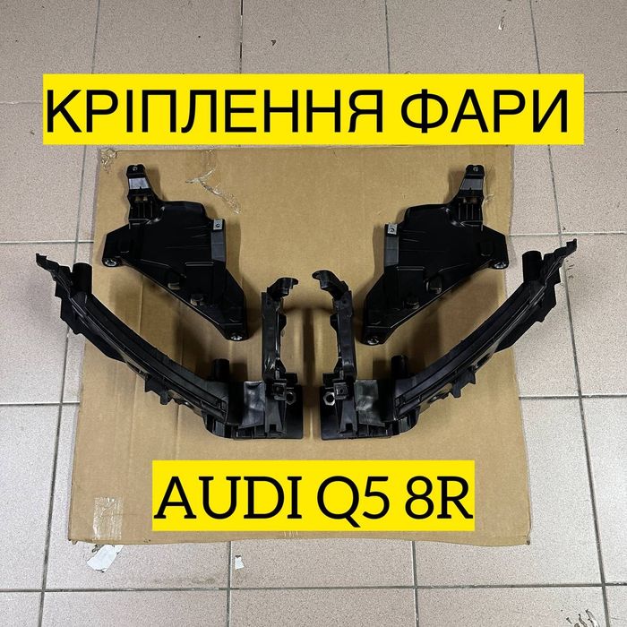 Кріплення фари audi q5 8r крепления фары Ауди ку5 8р крепеж ауді кронштейн площадка
