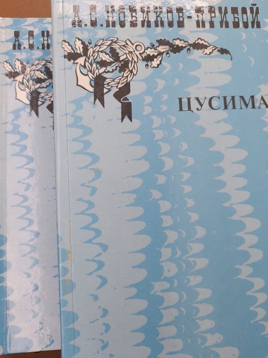 А.С. НовиковПрибой. Цусима. 1, 2 том