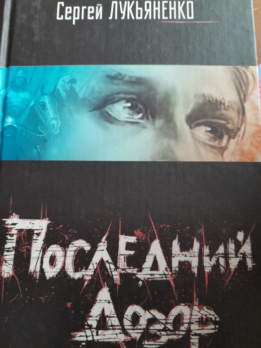 С. Лукьяненко. Последний дозор