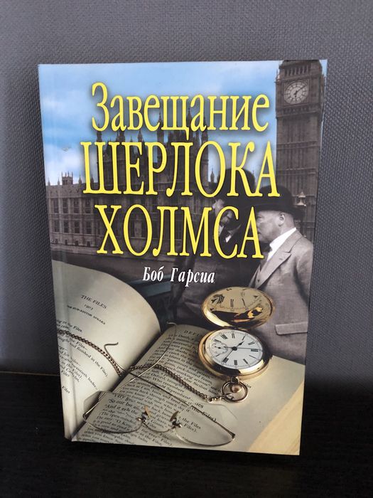 Завещание Шерлока Холмса. Боб Гарсия
