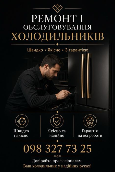 Ремонт холодильників