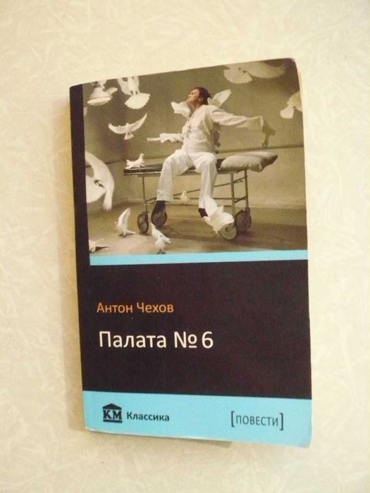 А.П. Чехов. Палата № 6, Черный монах. Дуэль