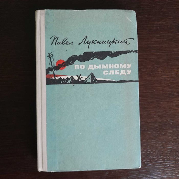П. Лукницкий. По дымному следу