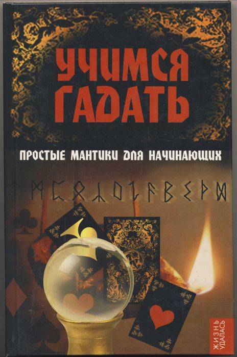 Гадания и предсказания, 6 книг