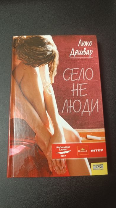 Село не люди Люко Дашвар