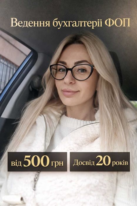Бухгалтер для ФОП із досвідом роботи 20 років