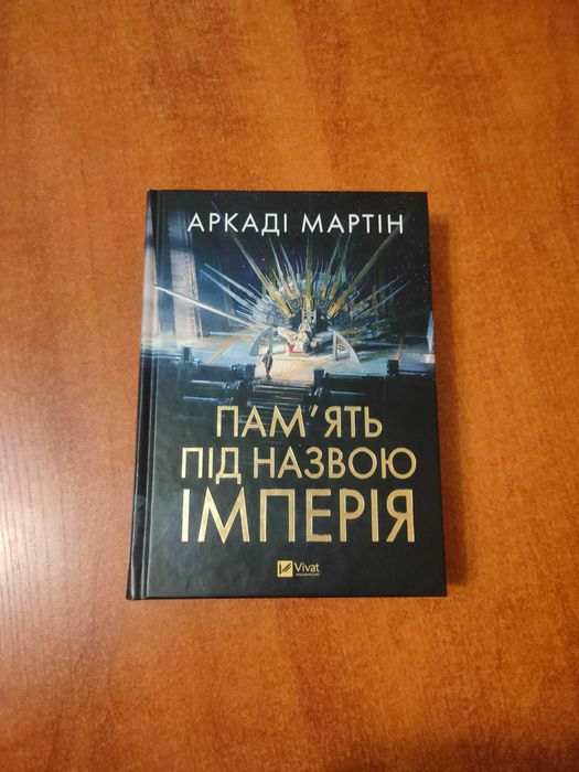 Продам книгу в чудовому стані "Пам'ять під назвою Імперія. Книга 1" Аркаді Мартін